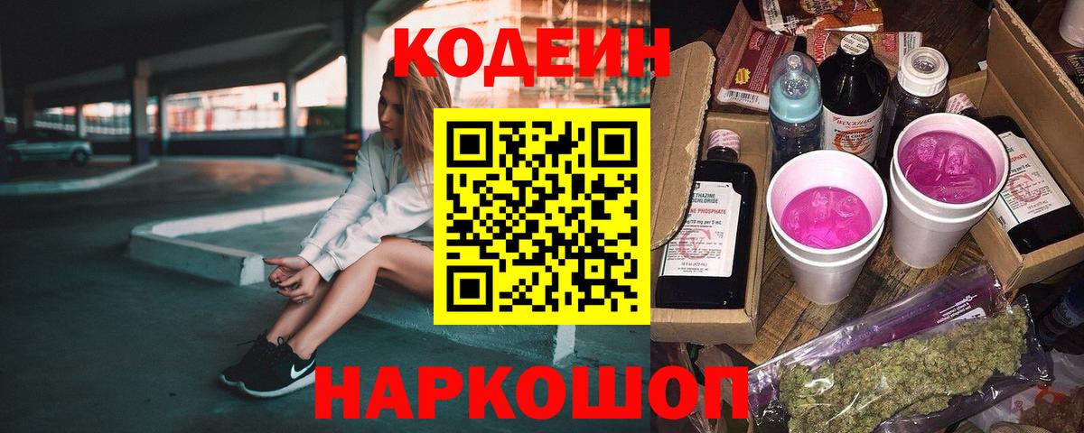 Надым  Codein напиток Lean (лин)  Вход с VPN 